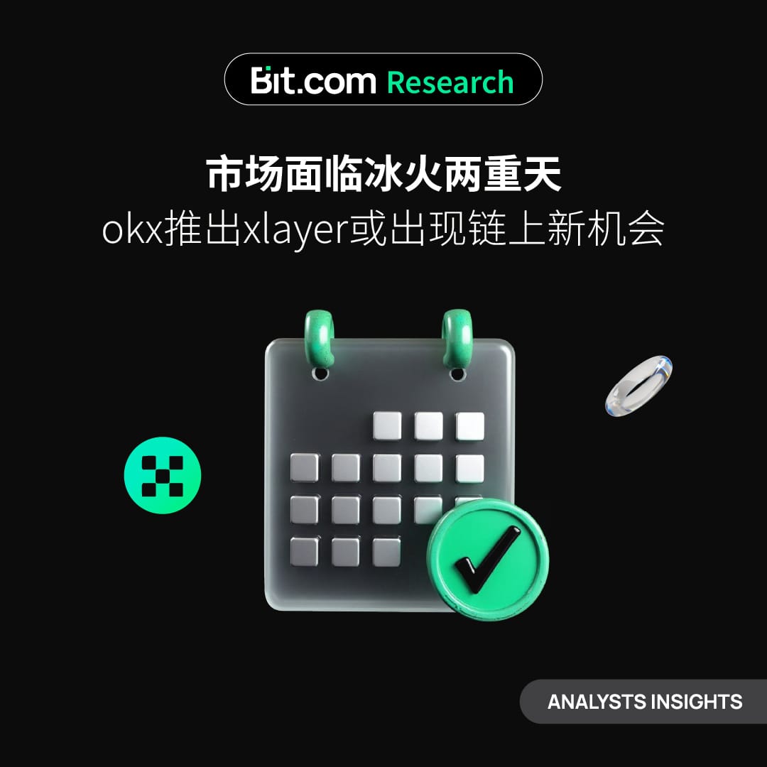 市场面临冰火两重天，okx推出xlayer或出现链上新机会