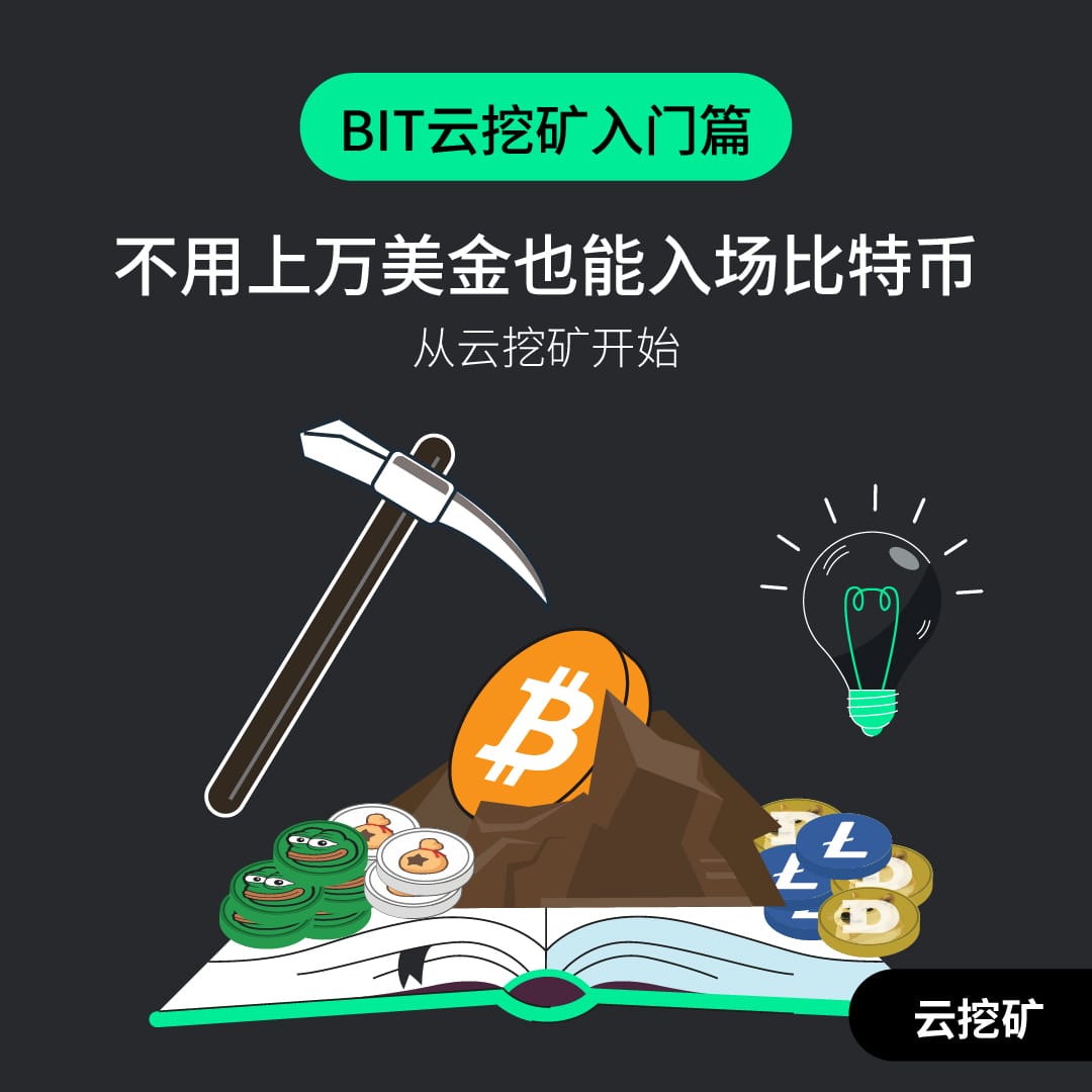 不用上万美金也能入场比特币——从云挖矿开始（BIT云挖矿入门篇）