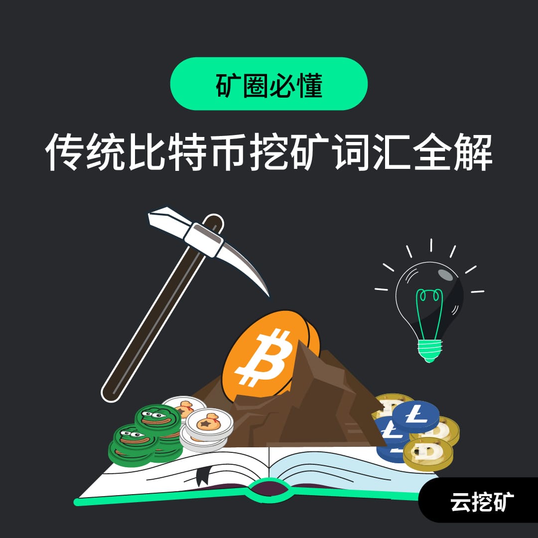 传统比特币挖矿词汇全解