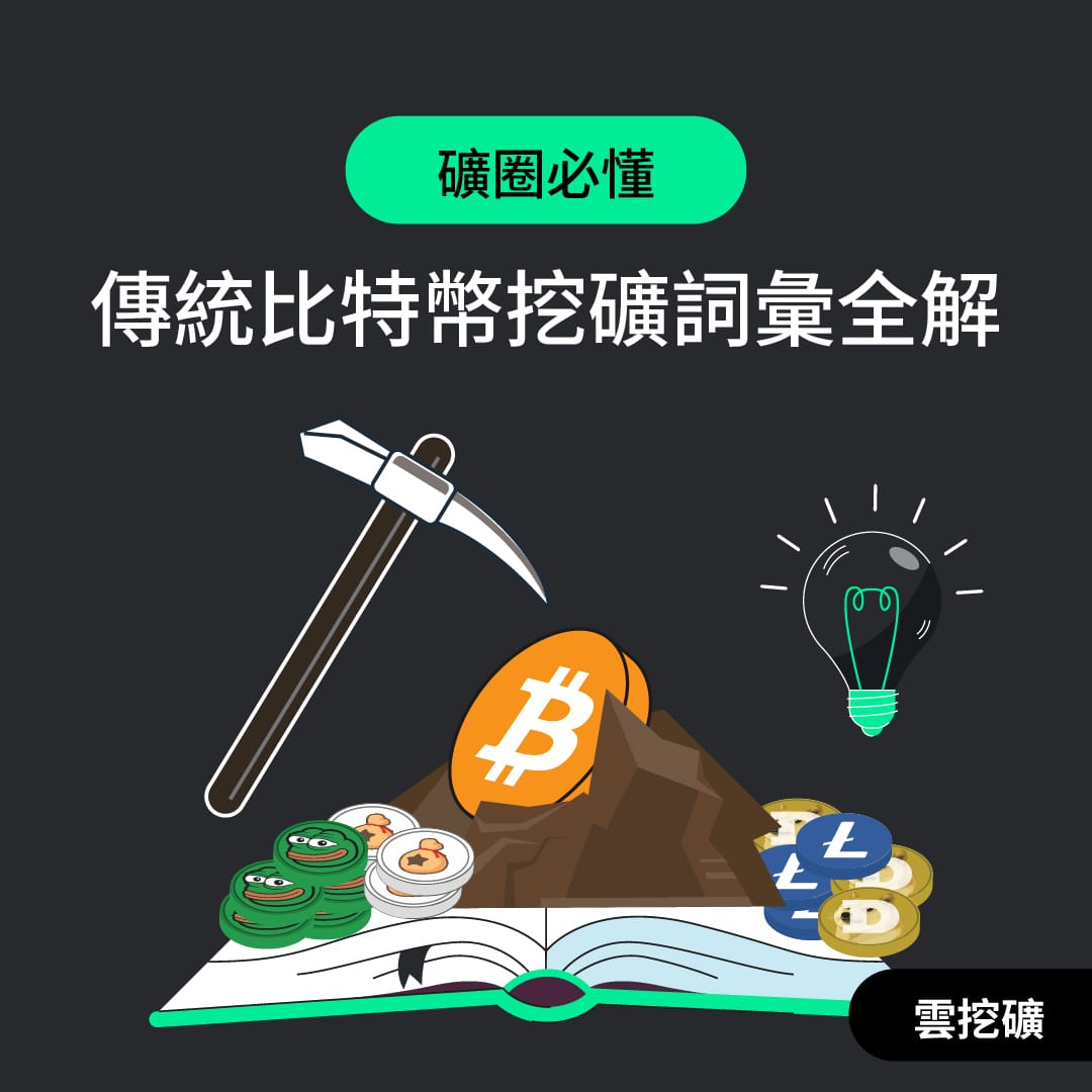 傳統比特幣挖礦詞彙全解