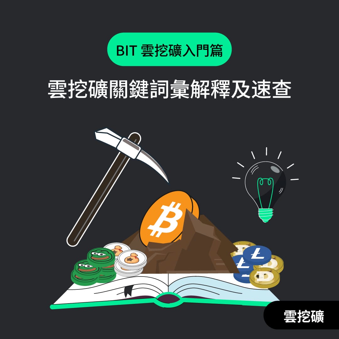 雲挖礦常見詞彙及解釋