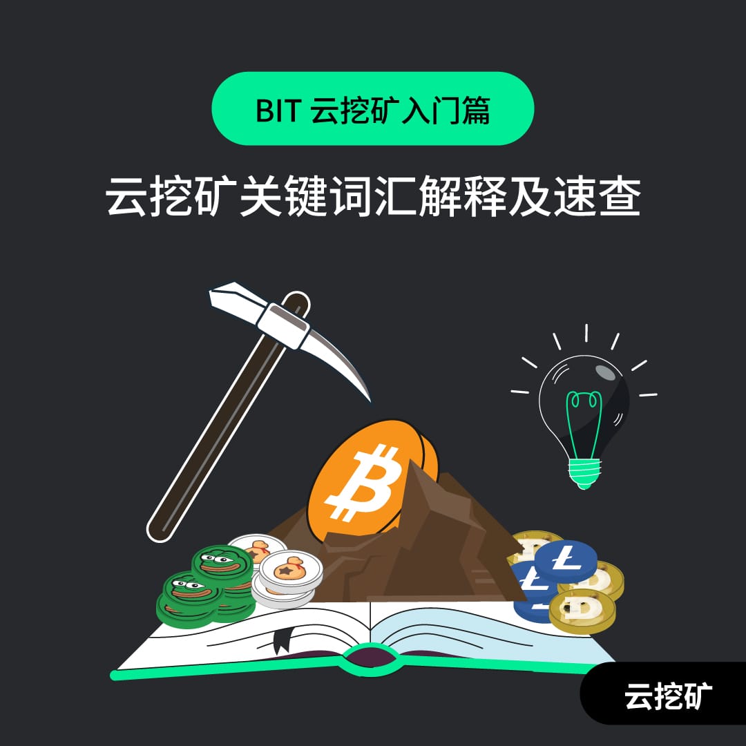 云挖矿常见词汇及解释
