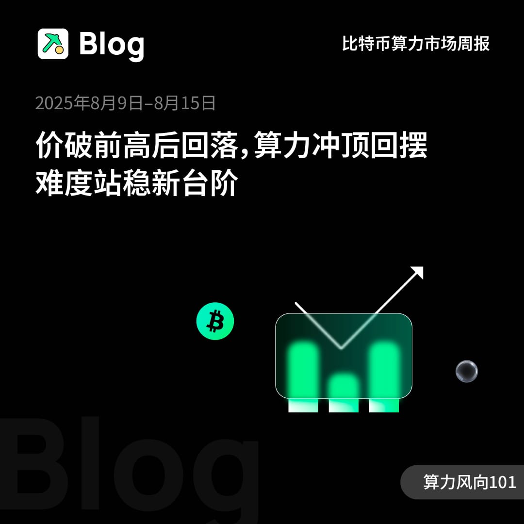 比特币算力市场分析周报（2025年8月9日–8月15日）