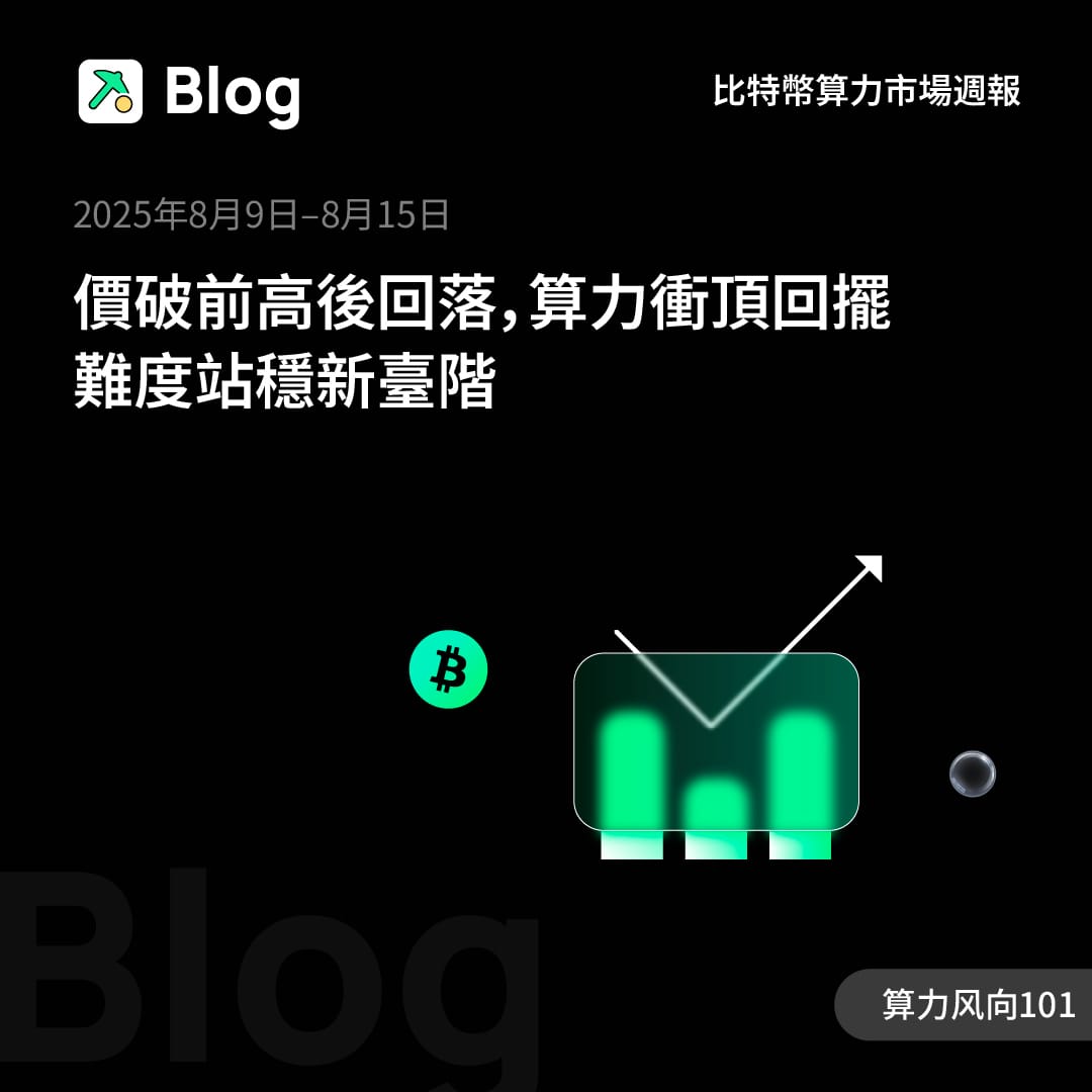 比特幣算力市場分析周報（2025年8月9日–8月15日）