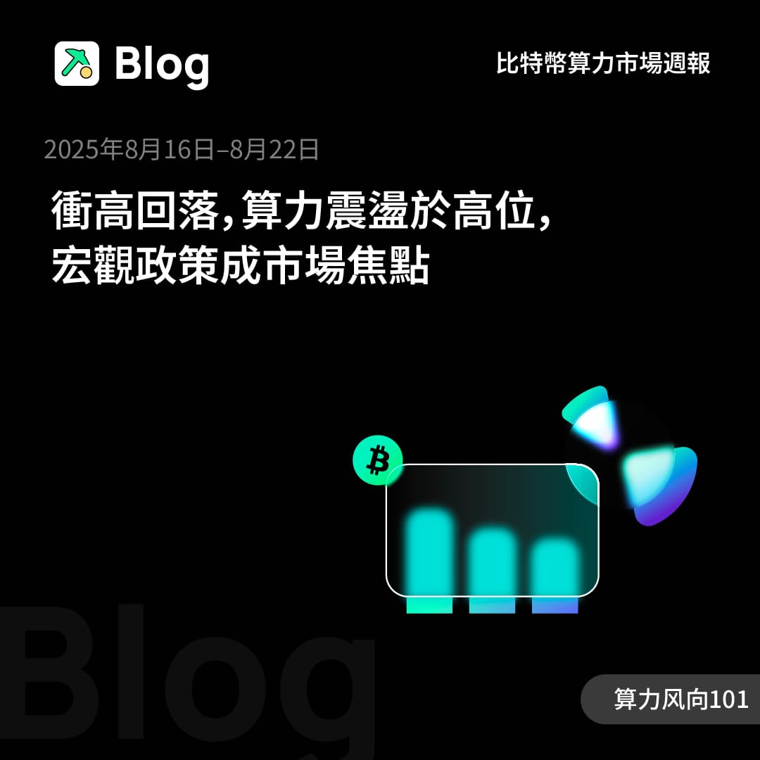 算力震盪高位，宏觀政策成市場焦點