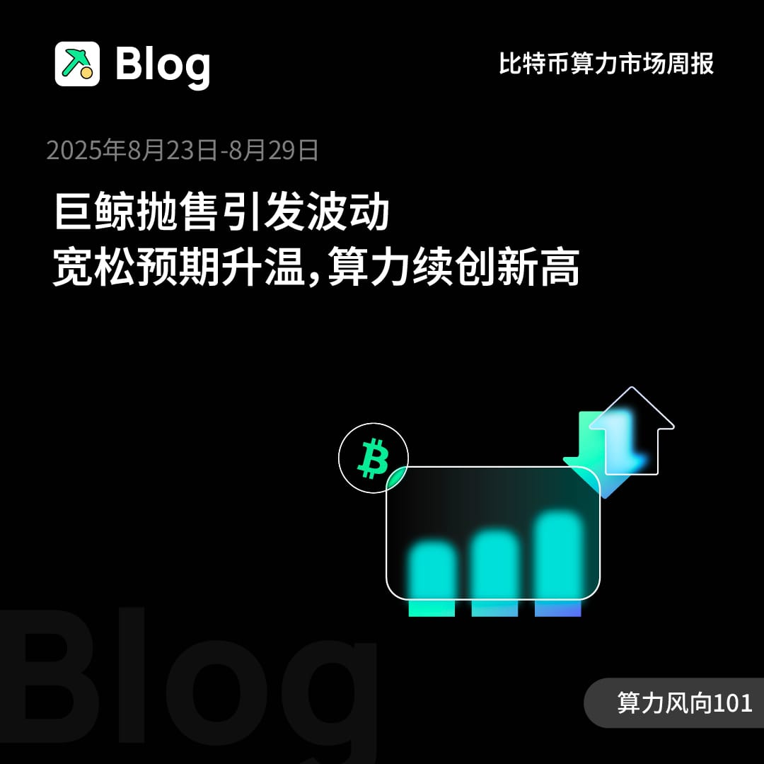 比特币算力市场周报（2025年8月23日–8月29日）