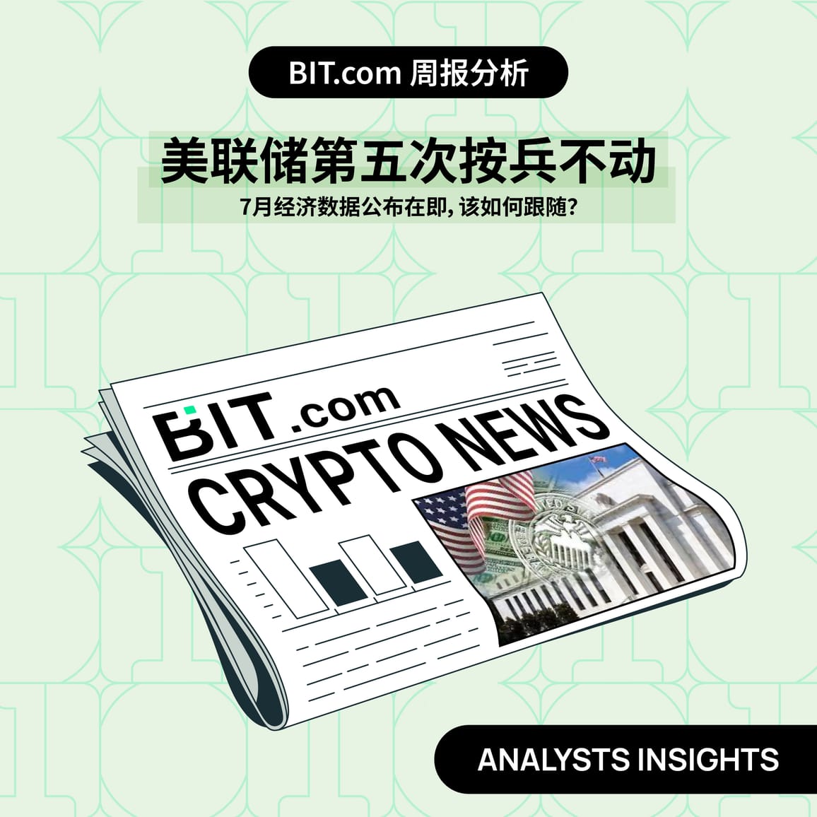 美联储第五次按兵不动，7月经济数据公布在即，该如何跟随？