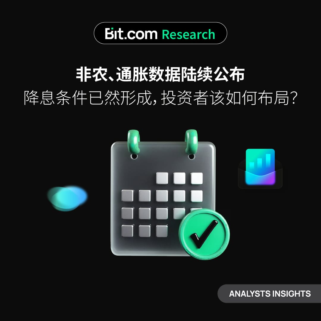非农、通胀数据陆续公布，降息条件已然形成，投资者该如何布局？