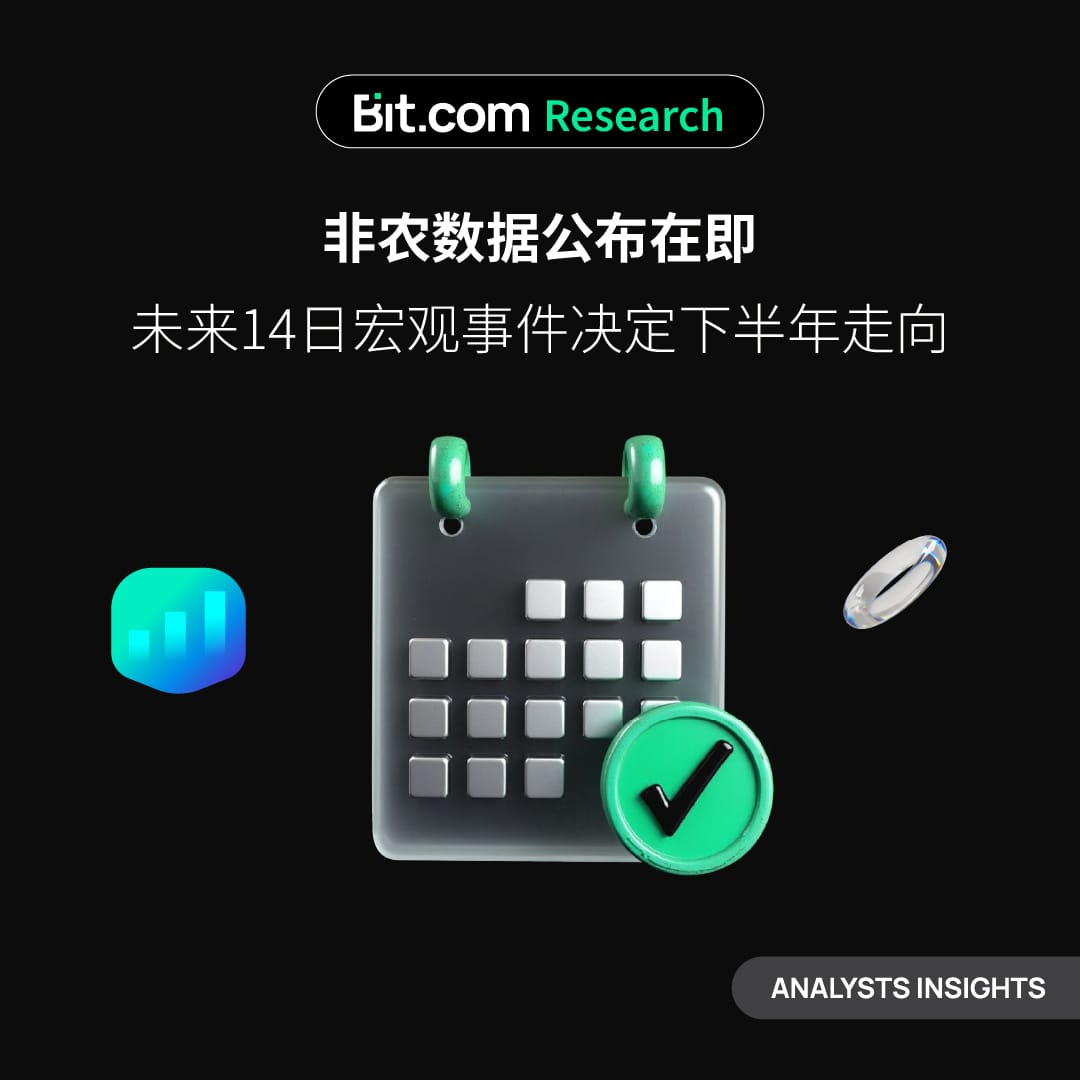 非农数据公布在即，未来14日宏观事件决定下半年走向
