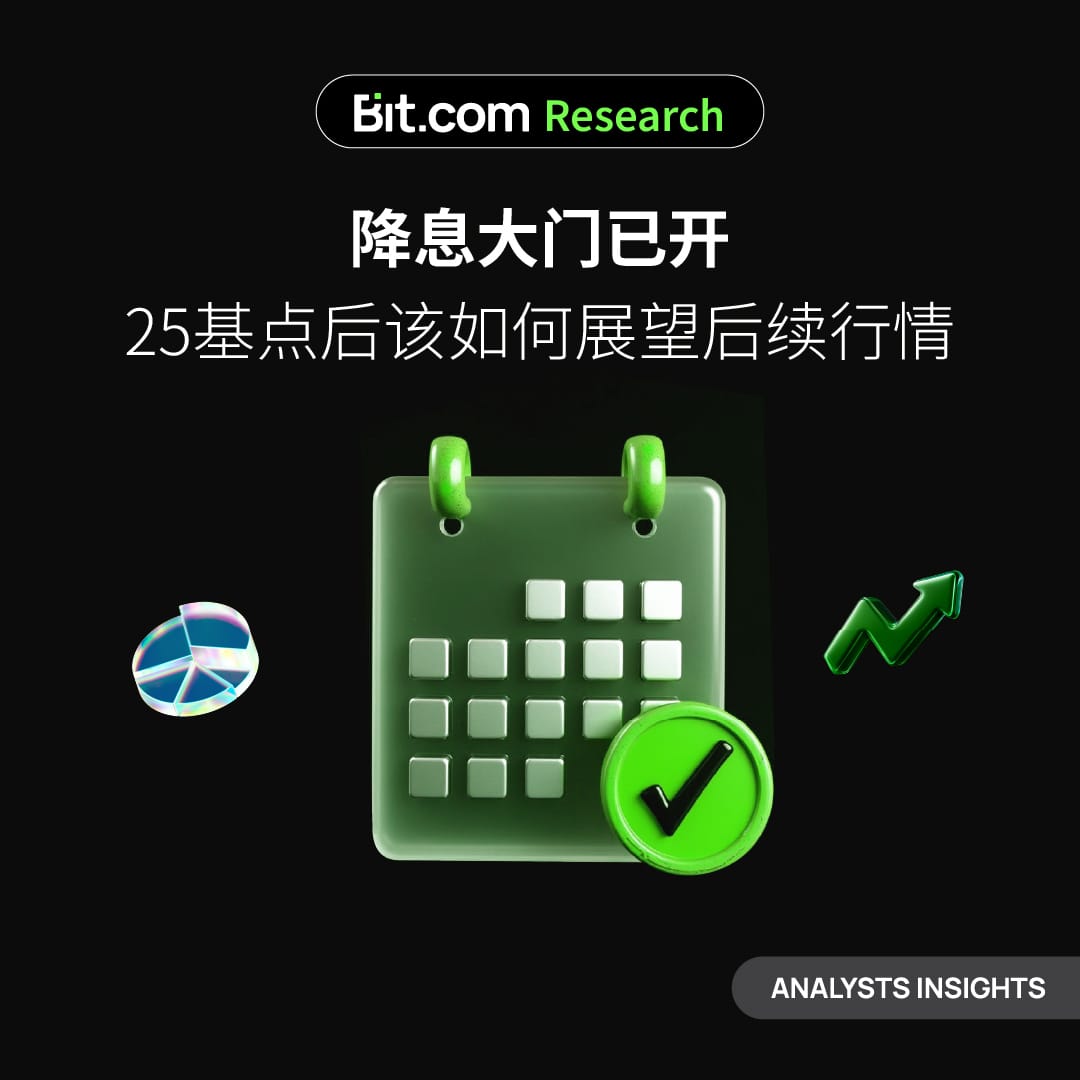 降息大门已开，25基点后该如何展望后续行情
