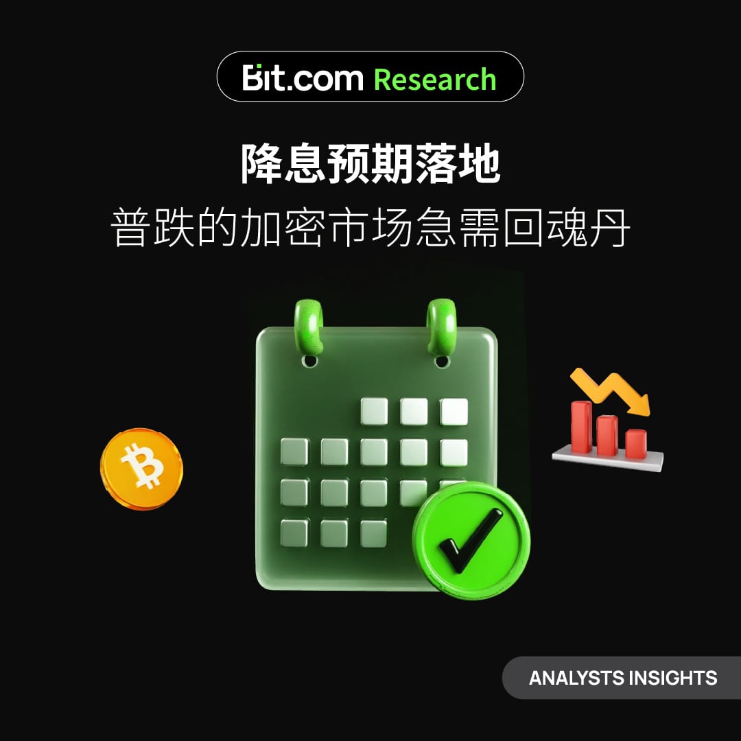 降息预期落地，普跌的加密市场急需回魂丹