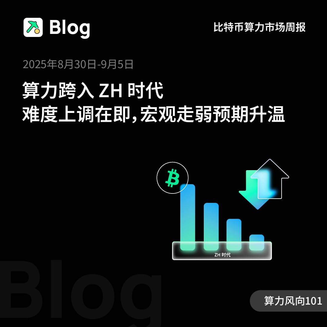 算力跨入 ZH 时代，难度上调在即，宏观走弱预期升温