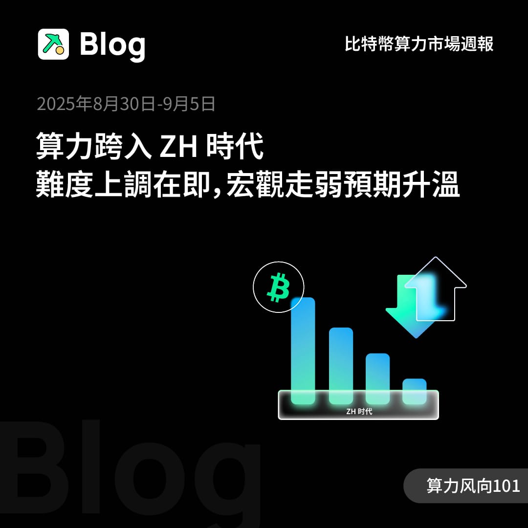 算力跨入 ZH 時代，難度上調在即，宏觀走弱預期升溫