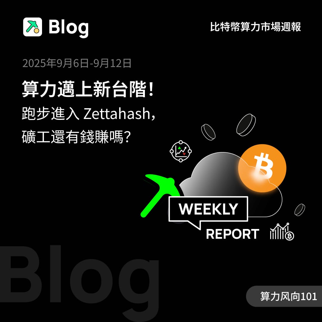 算力邁上新台階！跑步進入 Zettahash，礦工還有錢賺嗎？