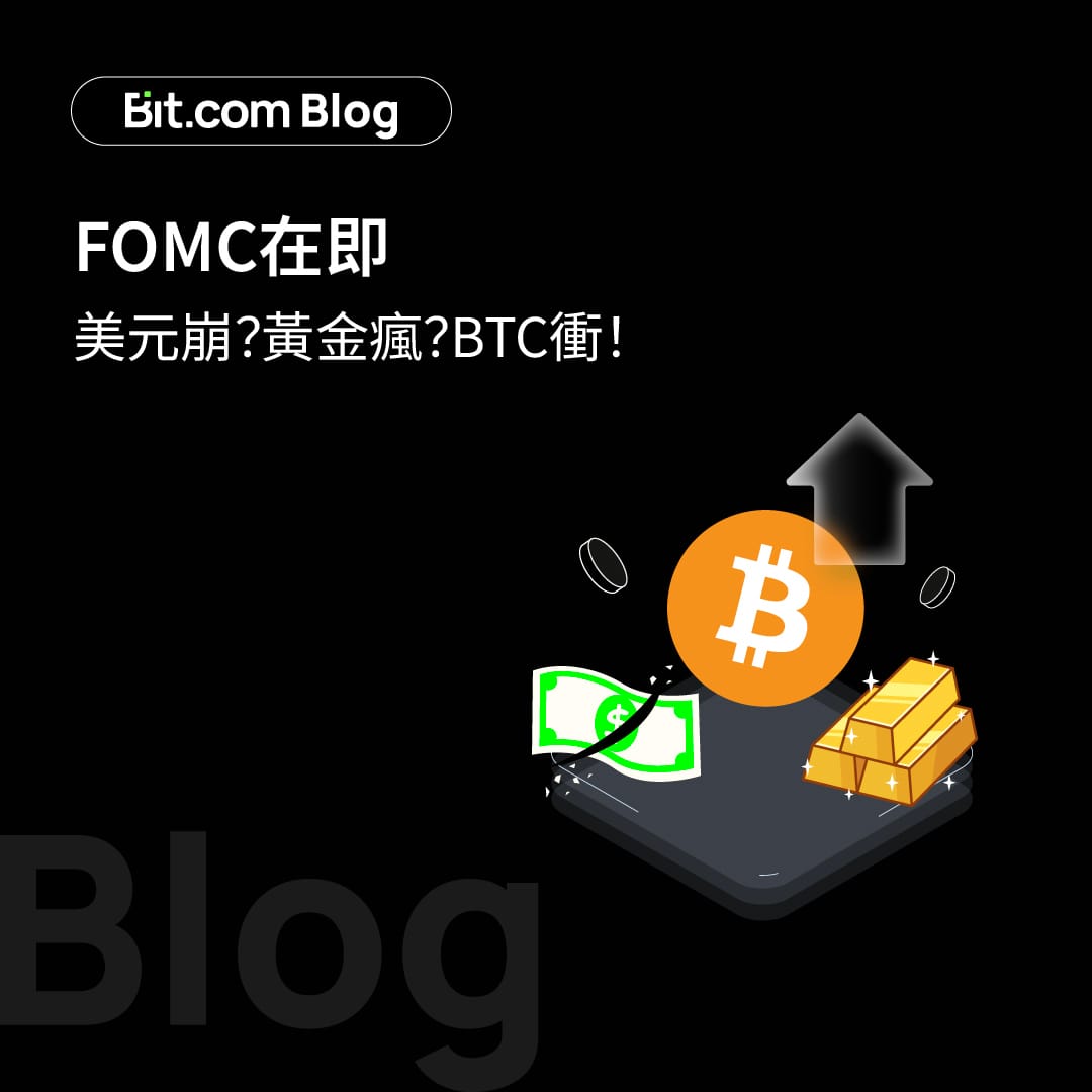 FOMC在即：美元崩？黃金瘋？BTC衝！