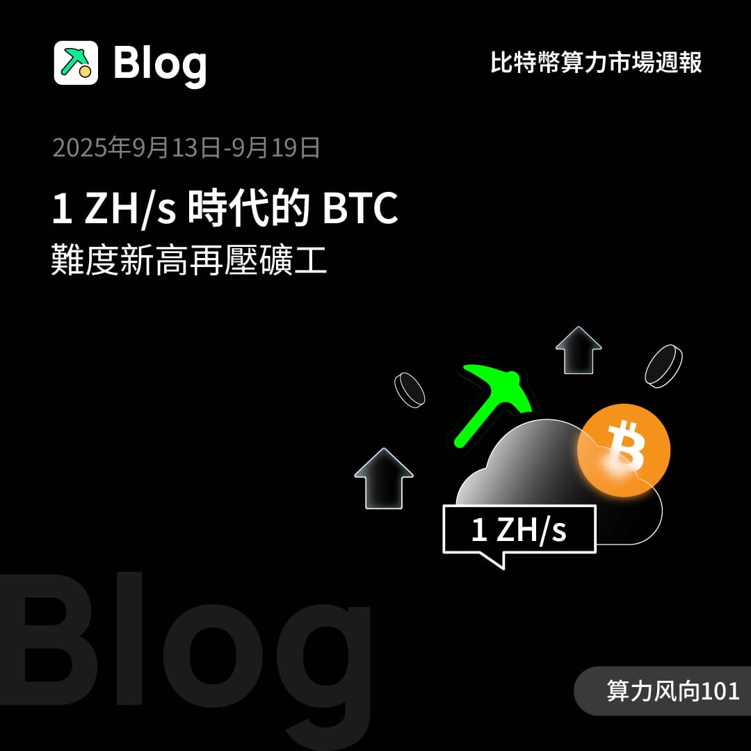 1 ZH/s 時代的 BTC，難度新高再壓礦工