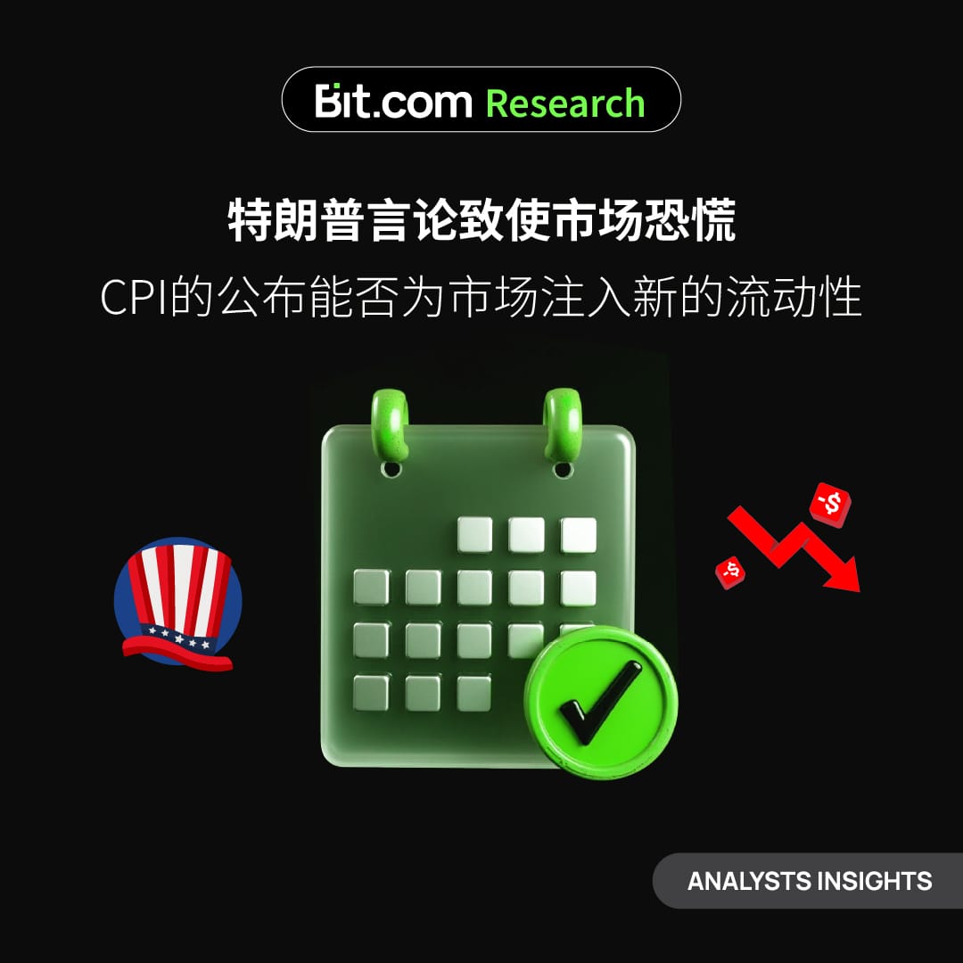 特朗普言论致使市场恐慌，CPI的公布能否为市场注入新的流动性