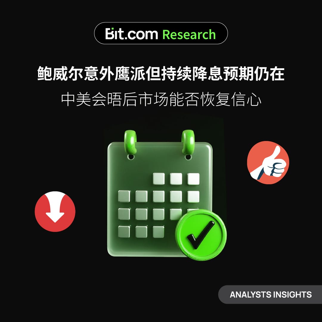 鲍威尔意外鹰派但持续降息预期仍在，中美会晤后市场能否恢复信心