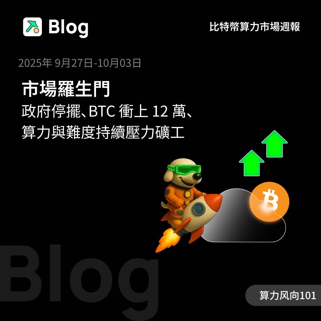 市場羅生門：政府停擺、BTC 衝上 12 萬、算力與難度持續壓力礦工