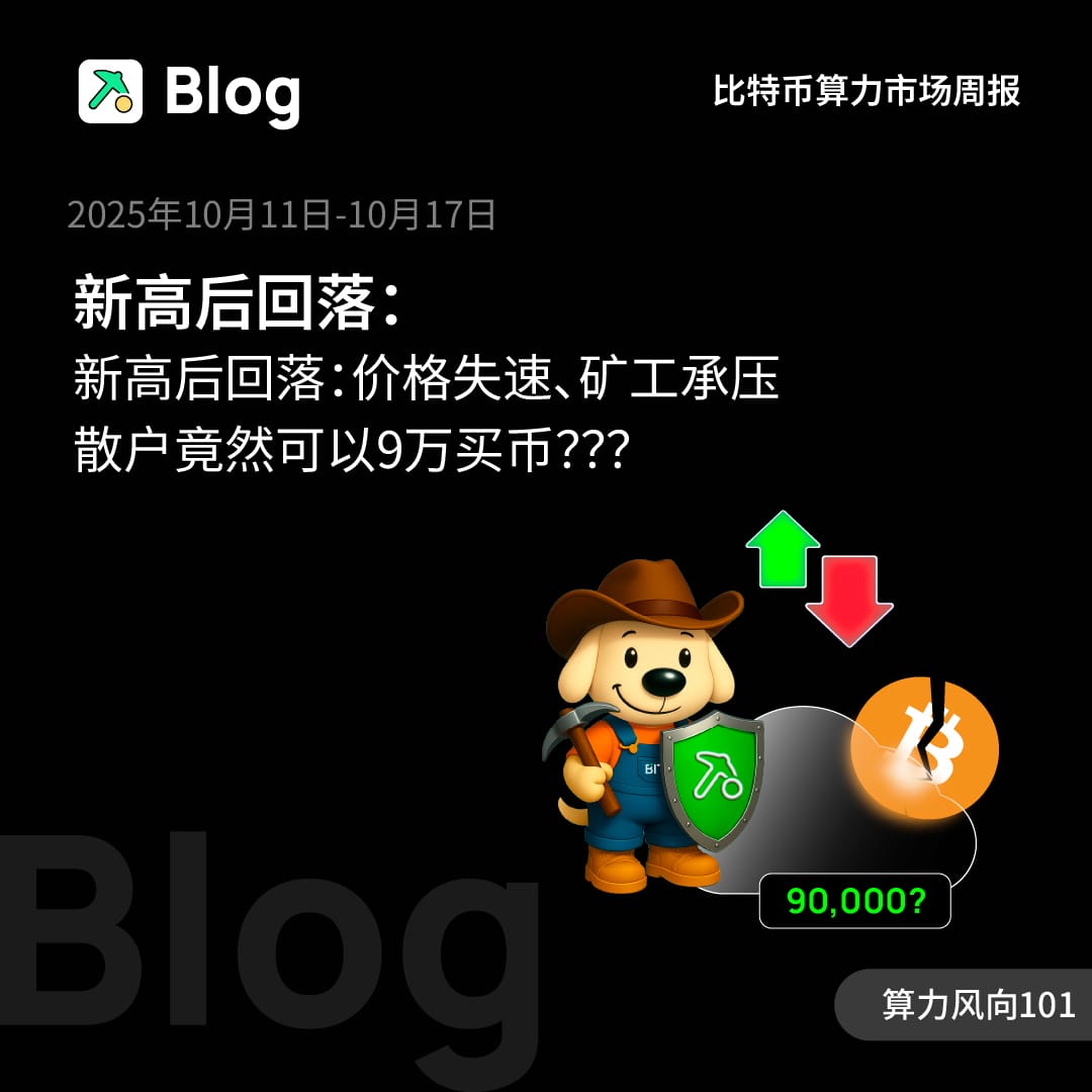 新高后回落：价格失速、矿工承压、散户竟然可以9万买币？？？