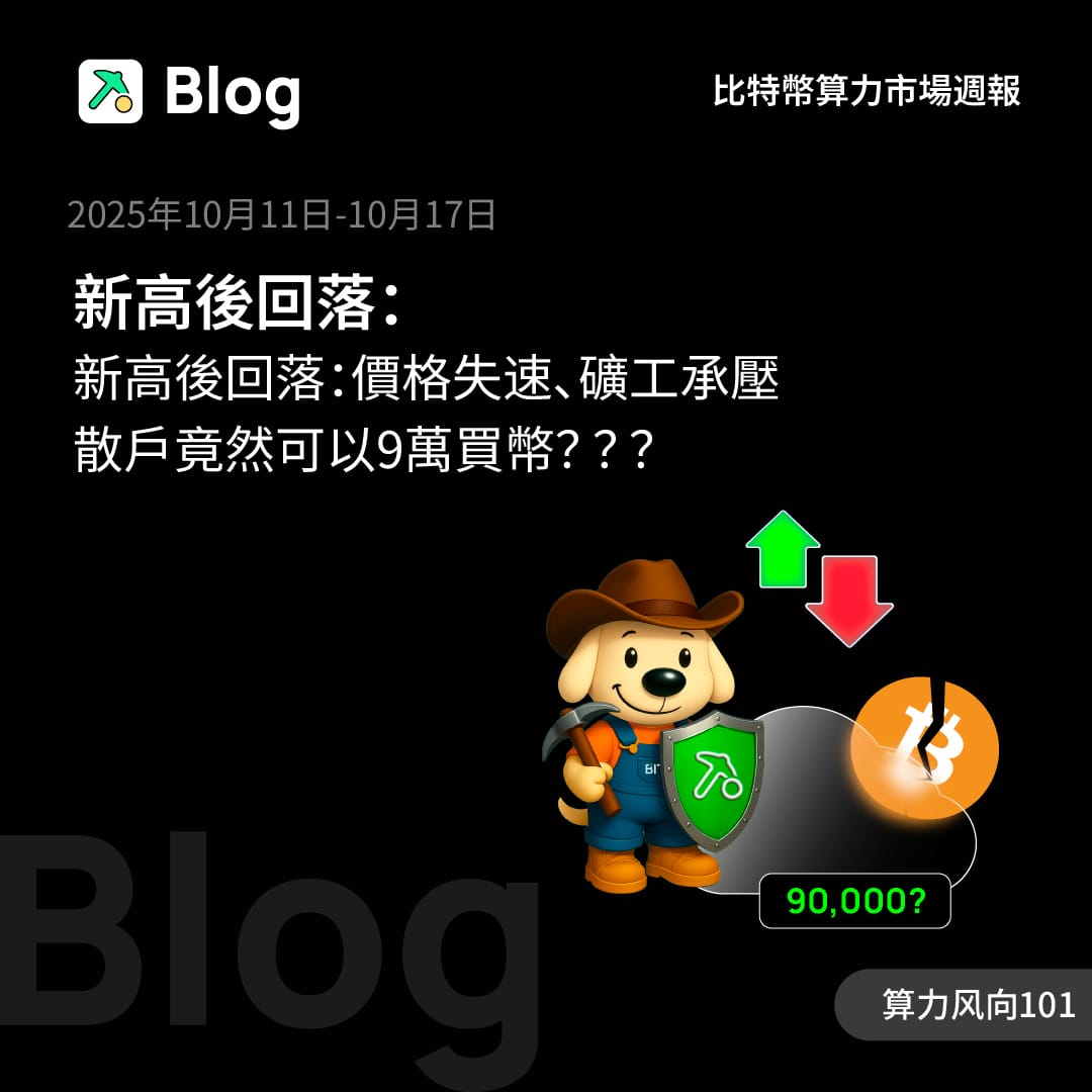 新高後回落：價格失速、礦工承壓、散戶竟然可以 9 萬買幣？？？
