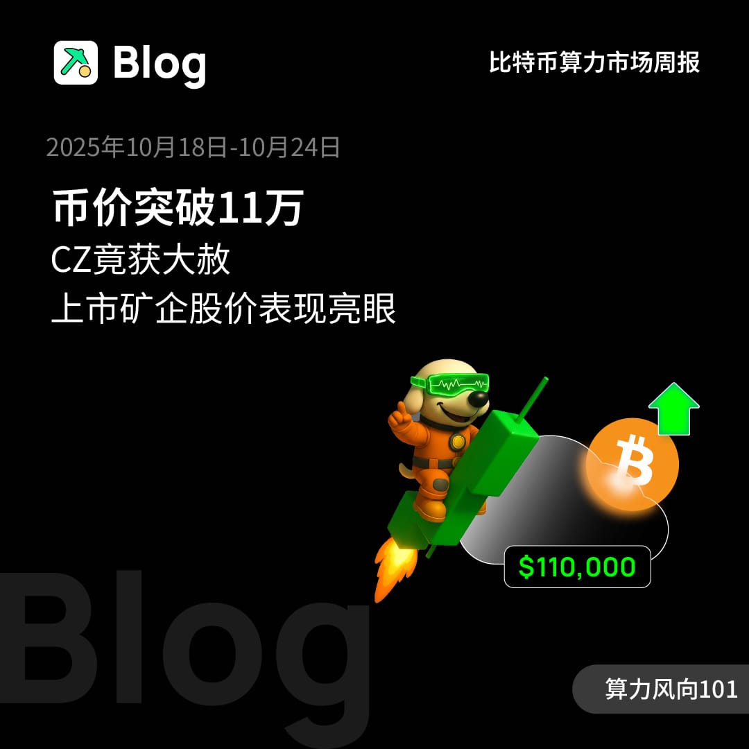 币价突破11万，CZ竟获大赦，上市矿企股价表现亮眼