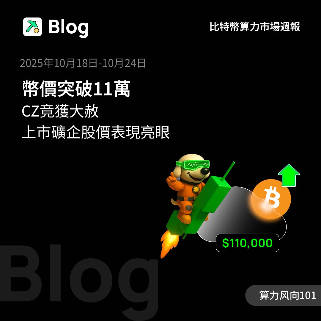幣價突破11萬，CZ竟獲大赦，上市礦企股價表現亮眼
