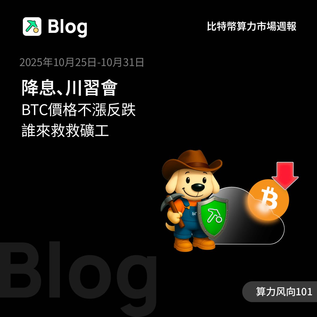 降息、川習會，BTC價格不漲反跌，誰來救救礦工？