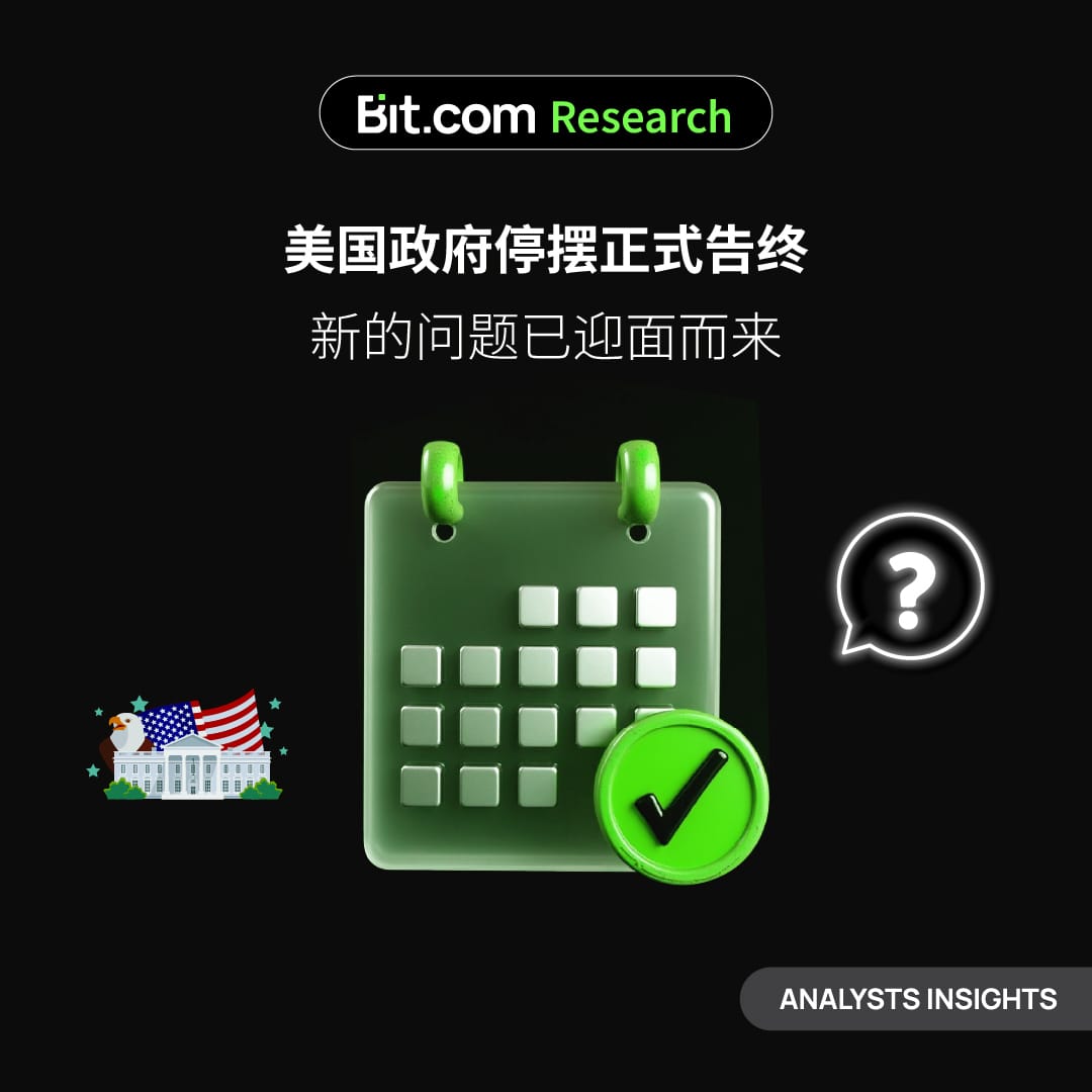 美国政府停摆正式告终，新的问题已迎面而来！