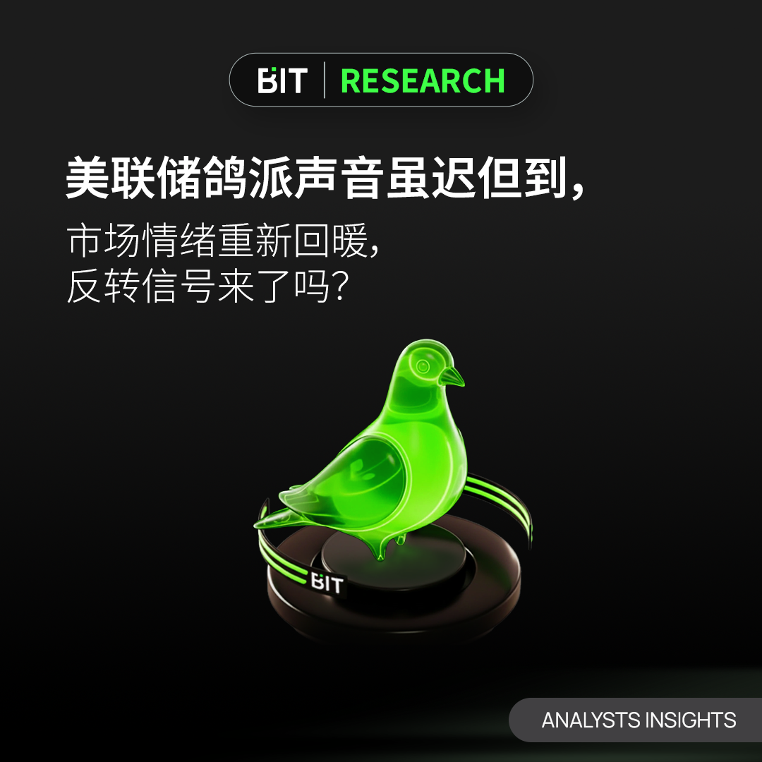 美联储鸽派声音虽迟但到，市场情绪重新回暖，反转信号来了吗？