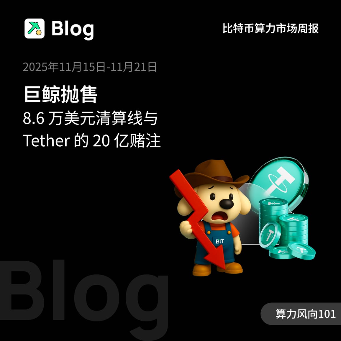 巨鲸抛售，8.6万美元清算线与Tether的20亿赌注