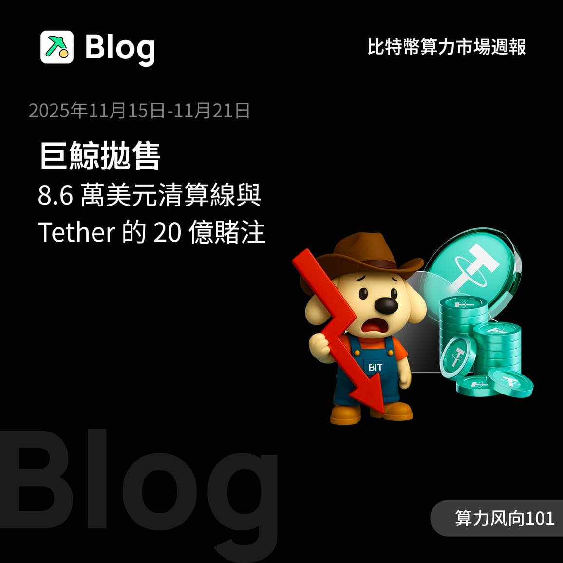 巨鯨拋售，8.6萬美元清算線與Tether的20億賭注