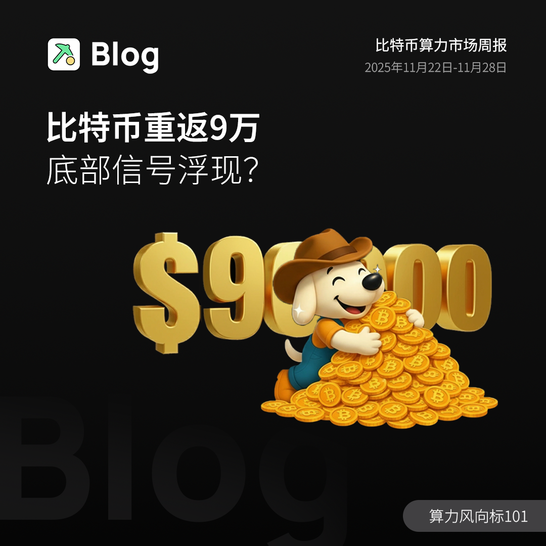 比特币重返9万，底部信号浮现？