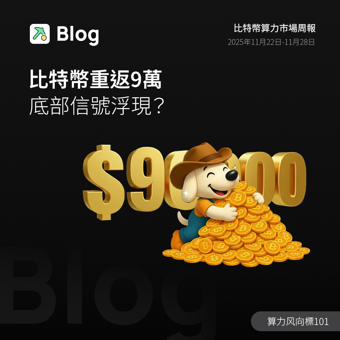 比特幣重返9萬，底部信號浮現？
