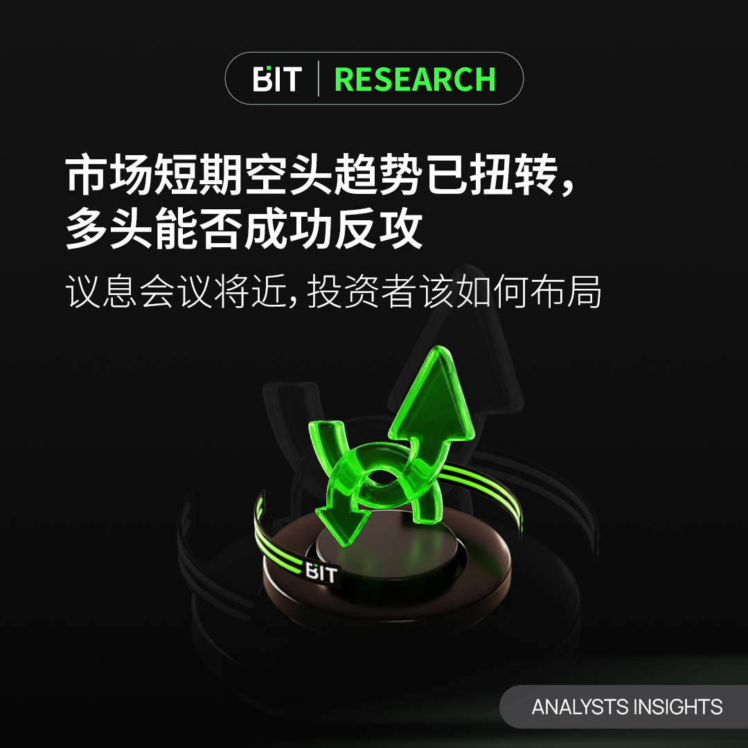 市场短期空头趋势已扭转，多头能否成功反攻？议息会议将近，投资者该如何布局