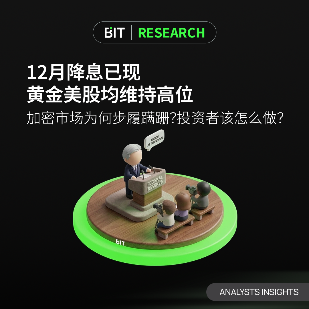 12月降息已现，黄金美股均维持高位，加密市场为何步履蹒跚？投资者该怎么做？