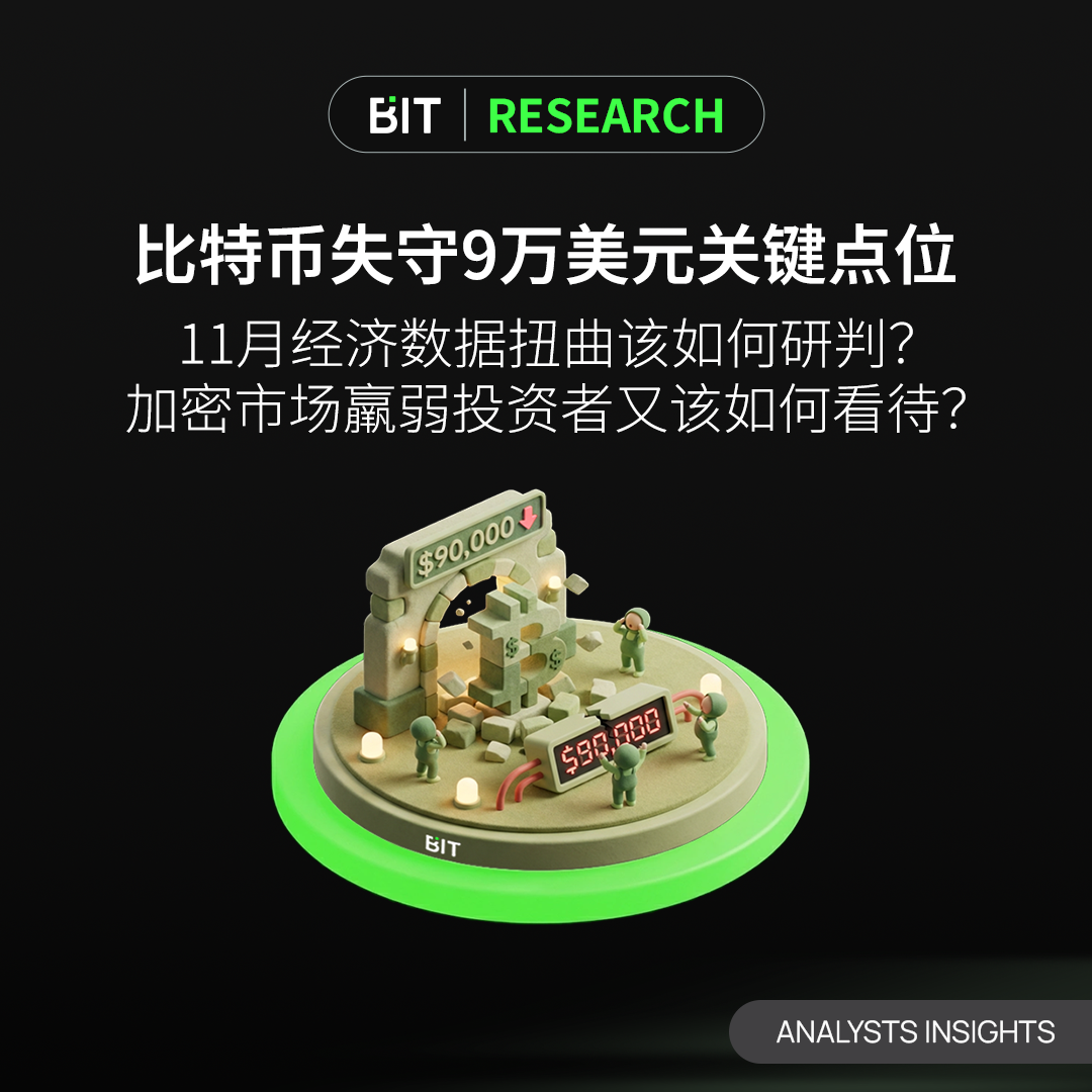 比特币失守9万美元关键点位，11月经济数据扭曲该如何研判？加密市场羸弱投资者又该如何看待？