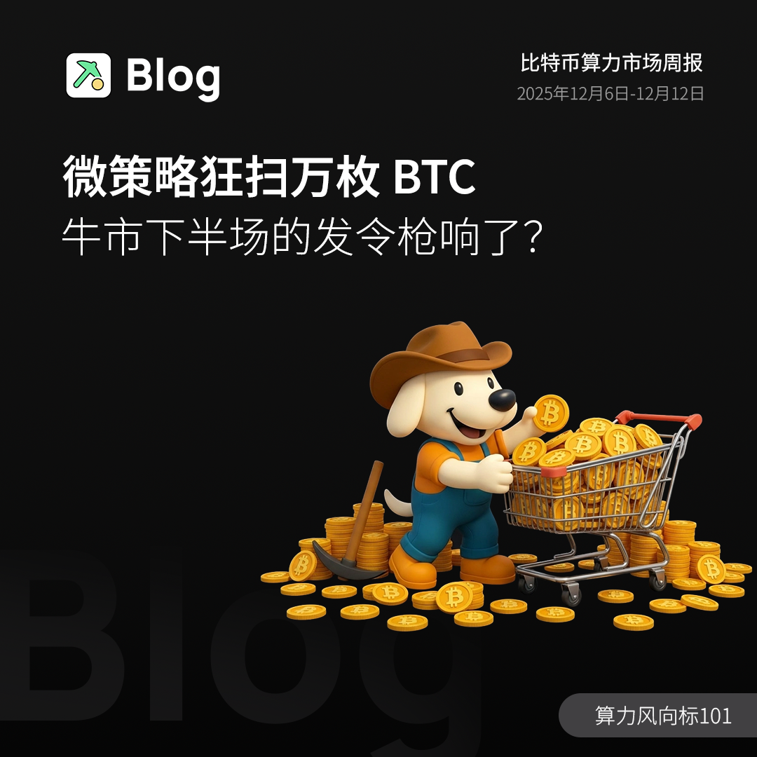 微策略狂扫万枚 BTC，牛市下半场的发令枪响了？