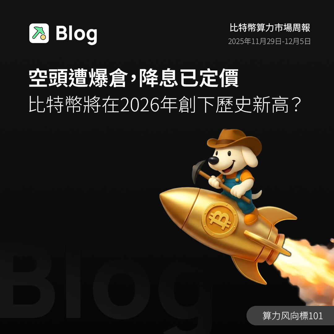 空頭遭爆倉，降息已定價：比特幣將在2026年創下歷史新高？